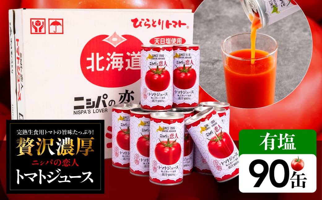完熟生食用トマトの旨味たっぷり!“贅沢濃厚”「ニシパの恋人」トマトジュース有塩 90缶 BRTH040