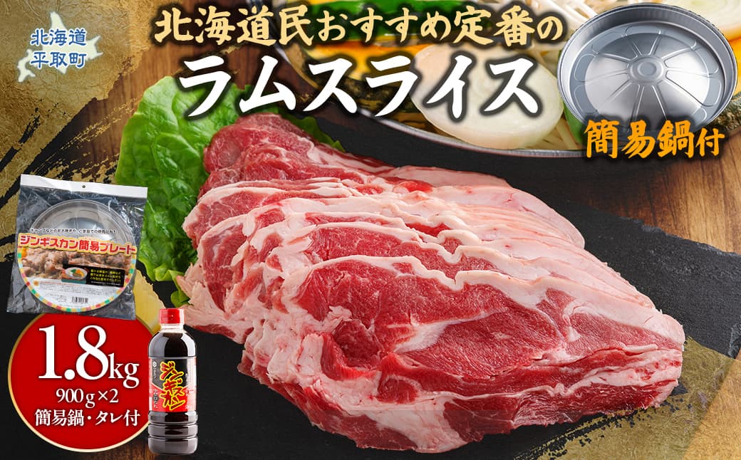 北海道民おすすめ定番の『ラムスライス』900g×2 タレ590g×1本【簡易鍋付き1枚】 【ふるさと納税 人気 おすすめ ランキング 羊 ラム 肉 ステーキ ラムスライス ラム肉 羊肉 おいしい お試し 北海道 平取町 送料無料 】 BRTI016