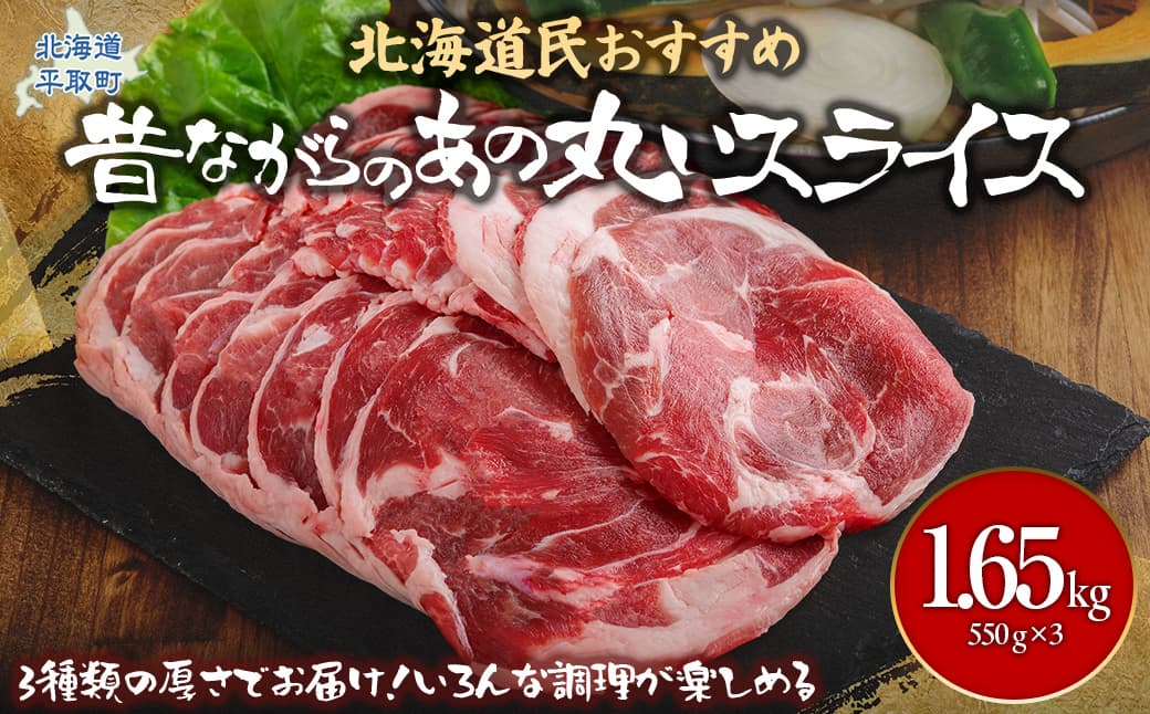 【厚さ3種類/食べ比べ/丸スライス】『ラムスライス』550g×3、大容量の1.65kg 【ふるさと納税 人気 おすすめ ランキング 羊 ラム 肉 ステーキ ラムスライス ラム肉 羊肉 おいしい お試し 北海道 平取町 送料無料 】 BRTI017