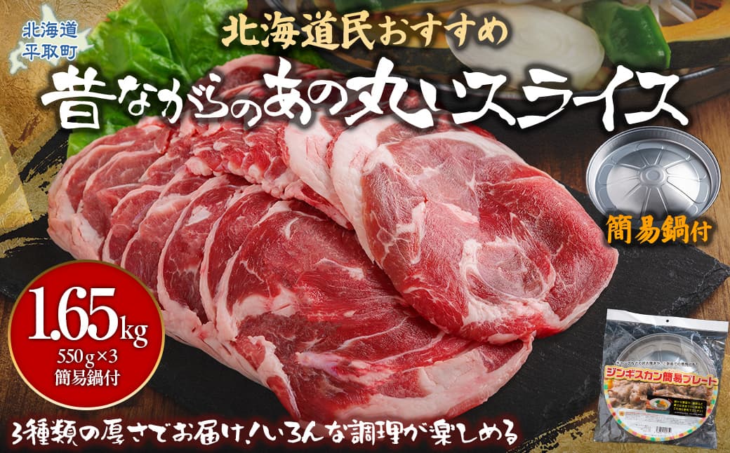 【厚さ3種類/食べ比べ/丸スライス】『ラムスライス』550g×3、大容量の1.65kg【簡易鍋付き1枚】 【ふるさと納税 人気 おすすめ ランキング 羊 ラム 肉 ステーキ ラムスライス ラム肉 羊肉 おいしい お試し 北海道 平取町 送料無料 】 BRTI018