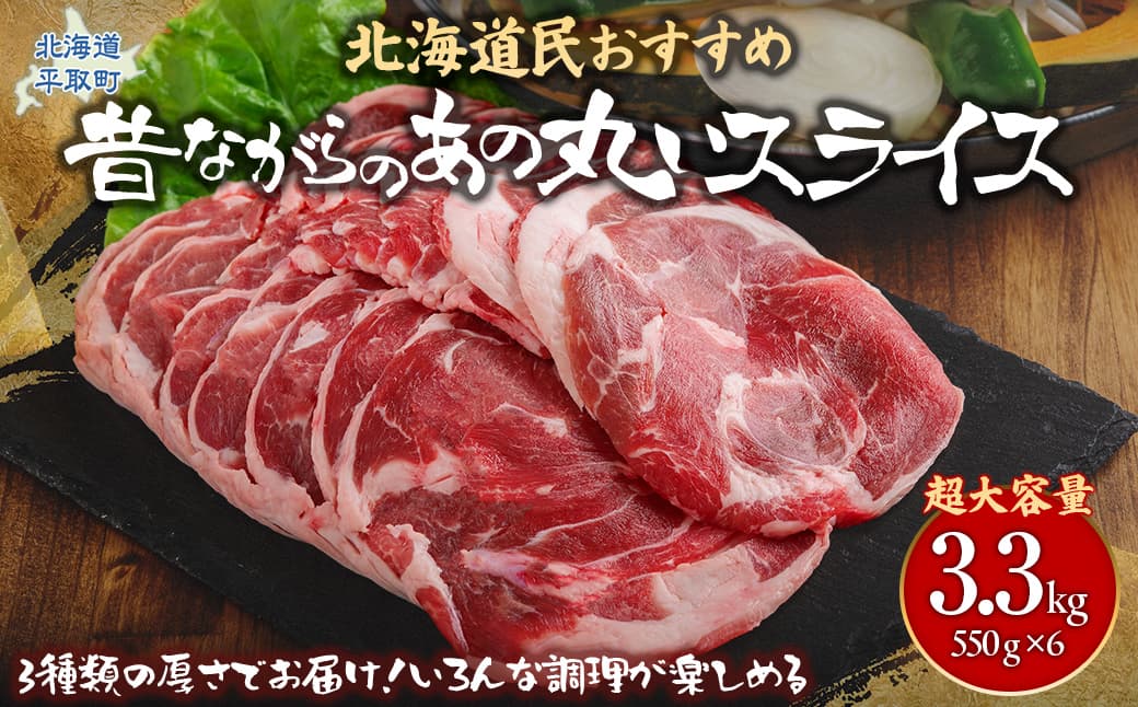 【厚さ3種類/食べ比べ/丸スライス】『ラムスライス』550g×6、超大容量の3.3kg キャンプにオススメ! 【ふるさと納税 人気 おすすめ ランキング 羊 ラム 肉 ステーキ ラムステーキ 厚切り ラム肉 羊肉 おいしい お試し 北海道 平取町 送料無料 】 BRTI019