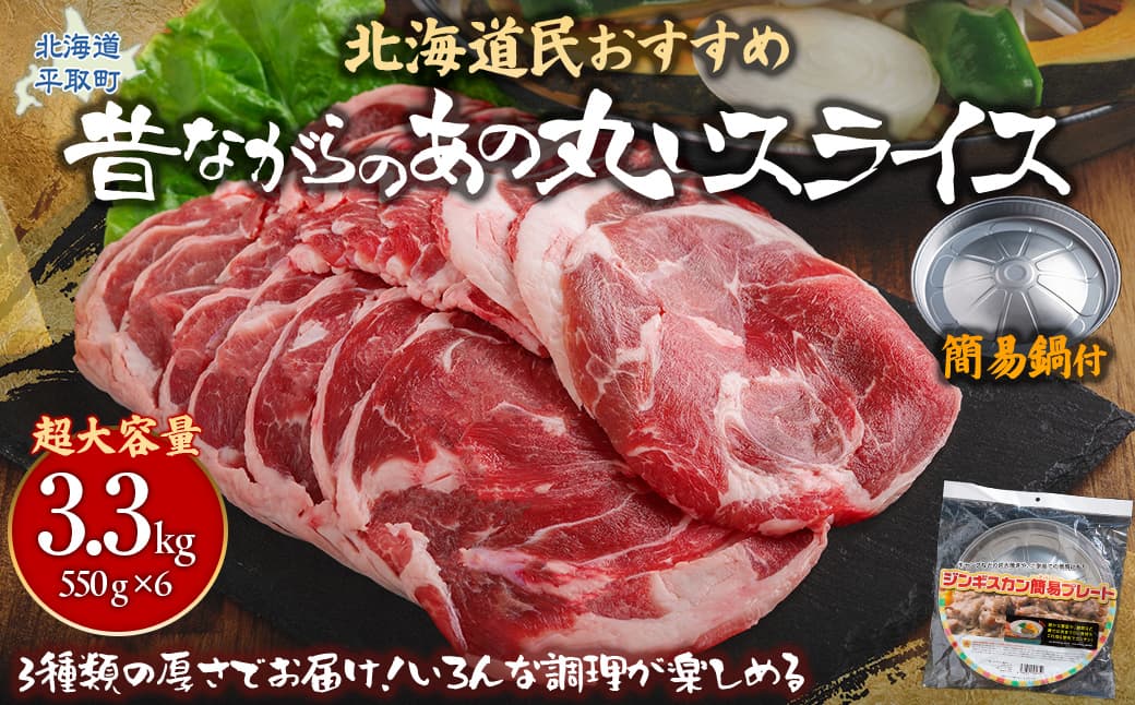 【厚さ3種類/食べ比べ/丸スライス】『ラムスライス』550g×6、超大容量の3.3kg【簡易鍋付き1枚】キャンプにオススメ! 【ふるさと納税 人気 おすすめ ランキング 羊 ラム 肉 ステーキ ラムステーキ 厚切り ラム肉 羊肉 おいしい お試し 北海道 平取町 送料無料 】 BRTI020