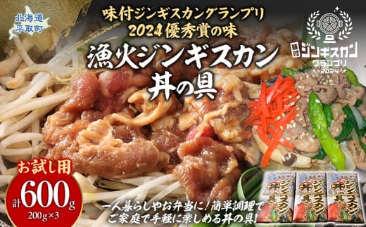 【お試し用】【味付ジンギスカングランプリ2024優秀賞の味】北海道『漁火ジンギスカン丼の具』調理簡単!一人暮らし・お弁当・時短調理に200g×3パック BRTI025