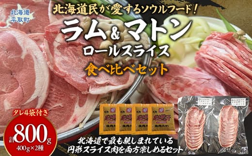 北海道民が愛するソウルフード!『ラム』・『マトン』伝統のロールスライス食べ比べセット 各400g×1 計800g 35mlタレ4袋付き BRTI026