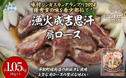 味付けジンギスカングランプリ2024優秀賞の秘伝タレを使用した希少部位『漁火成吉思汗肩ロース』350g×3 計1.05kg BRTI027
