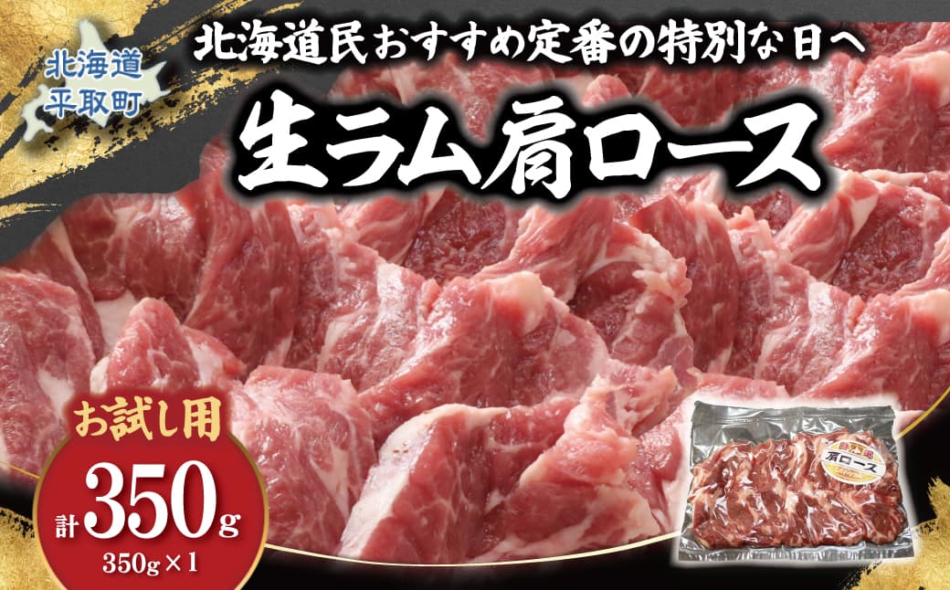 【お試し用】北海道民おすすめ定番の特別な日へ『生ラム肩ロース』350g×1 計350g 35mlタレ2袋付き BRTI031