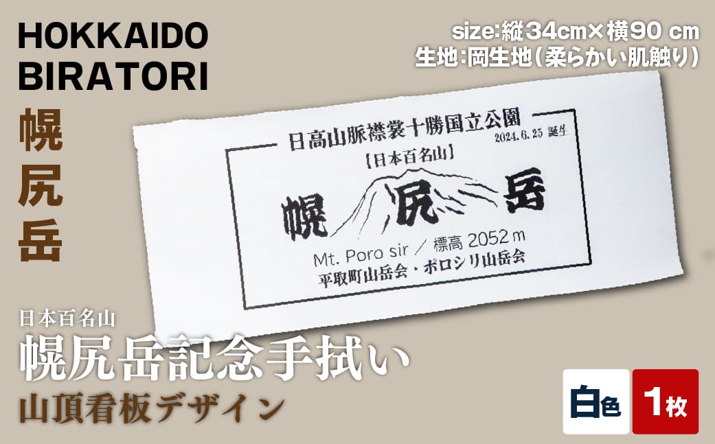 【日本百名山】幌尻岳記念手拭い(白 山頂看板デザイン) BRTJ031