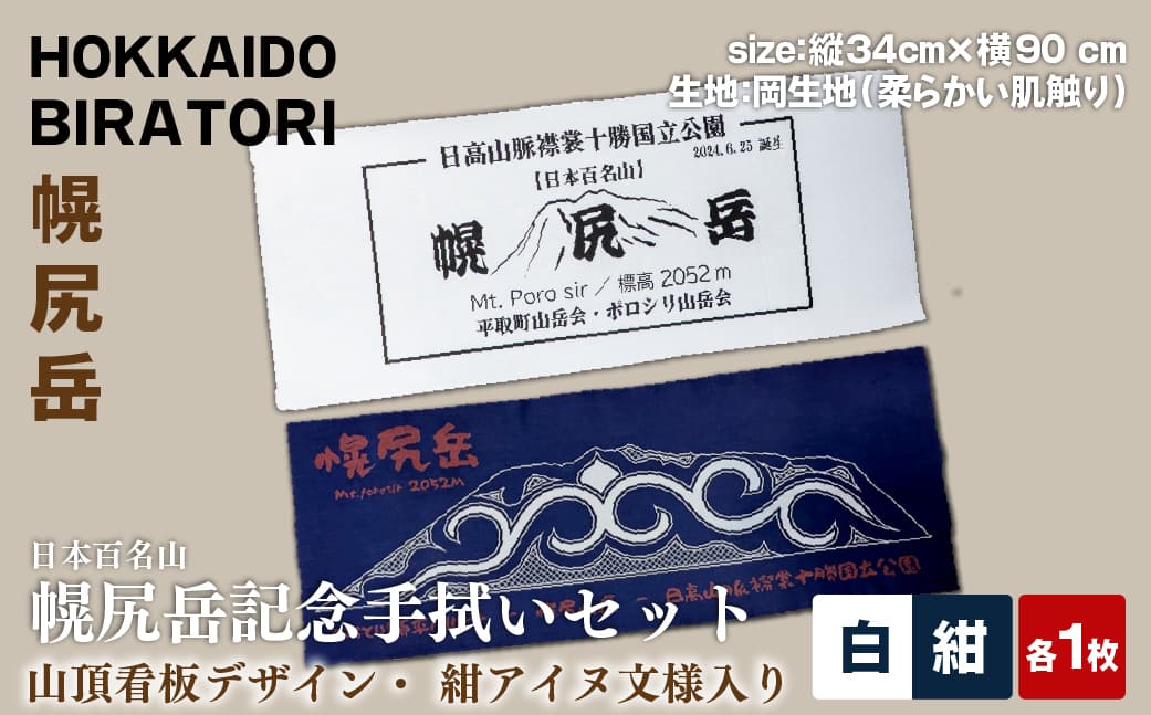 【日本百名山】幌尻岳記念手拭いセット(紺 アイヌ文様入り、白 山頂看板デザイン ) BRTJ032