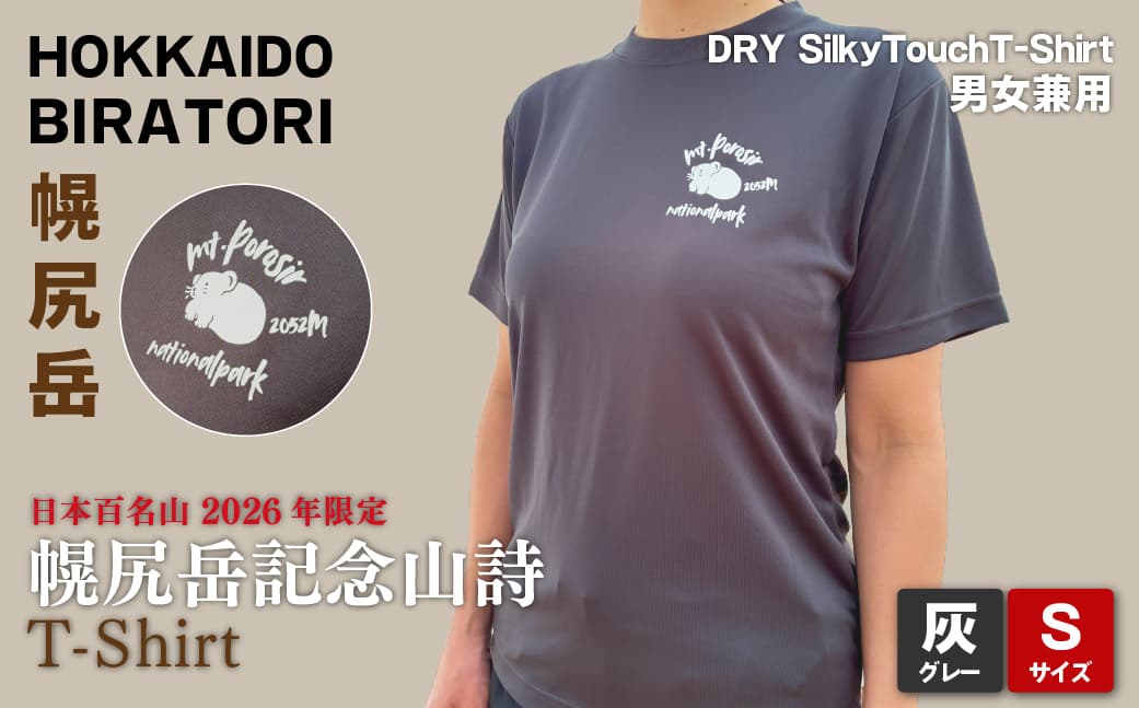 【日本百名山】【2026年限定】幌尻岳記念山詩Tシャツ(グレー Sサイズ) BRTJ040