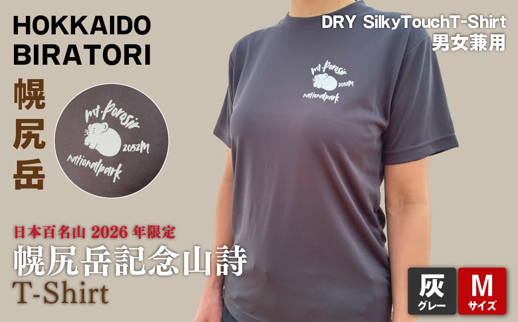 【日本百名山】【2026年限定】幌尻岳記念山詩Tシャツ(グレー Mサイズ) BRTJ041