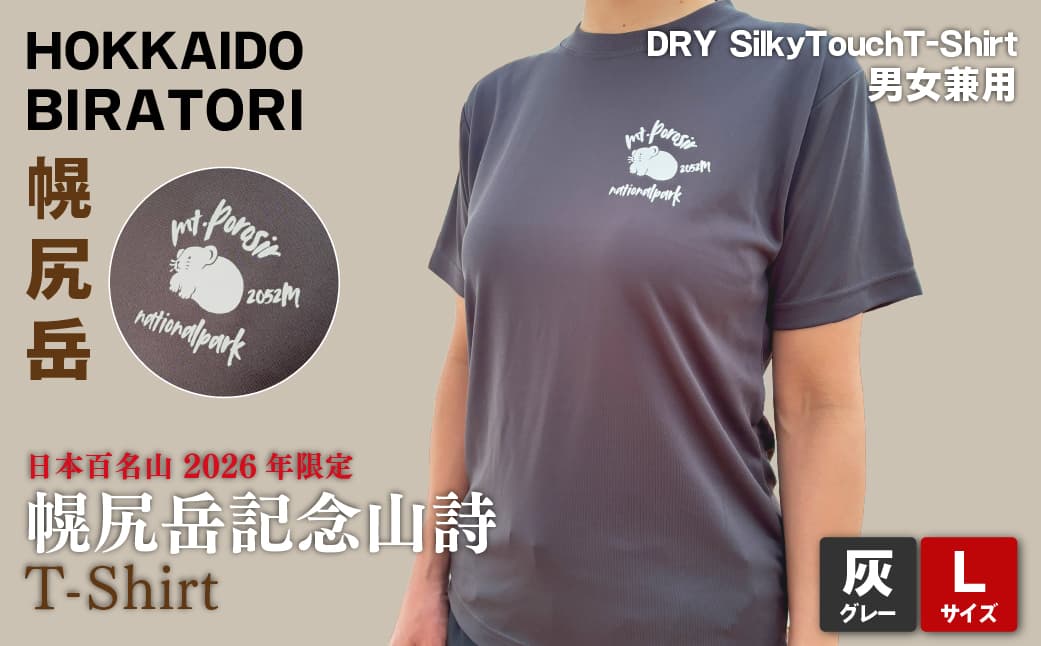 【日本百名山】【2026年限定】幌尻岳記念山詩Tシャツ(グレー Lサイズ) BRTJ042
