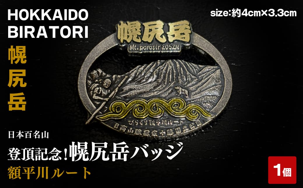 【日本百名山】登頂記念!幌尻岳バッジ(額平川ルート) BRTJ044