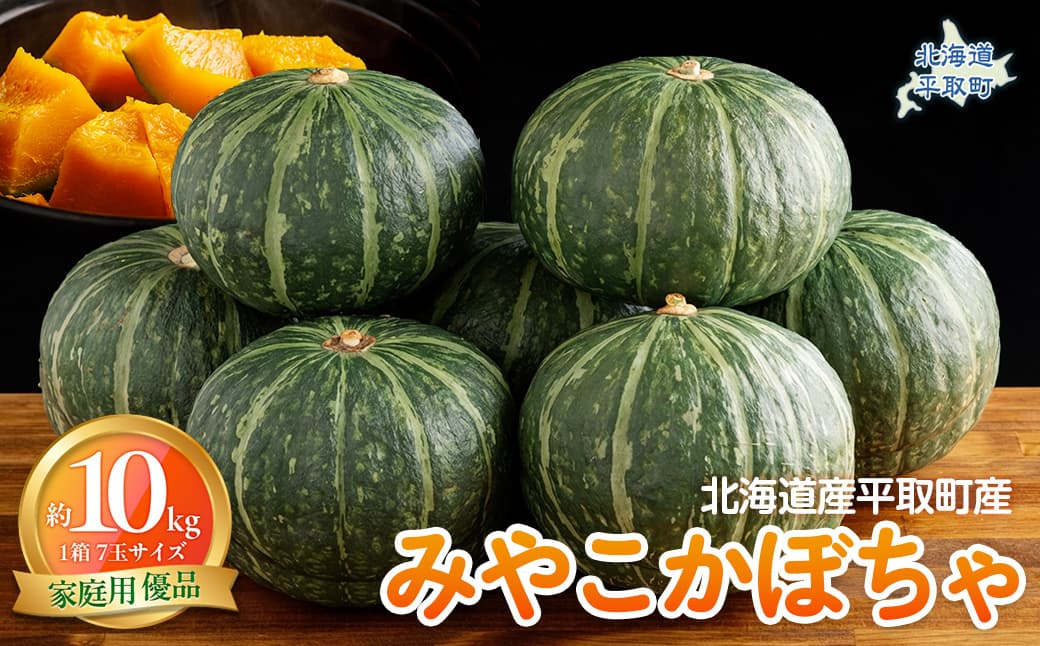 【先行予約/8月以降発送】【家庭用】【北海道平取町産】優品 みやこカボチャ1箱7玉サイズ10kg BRTO005