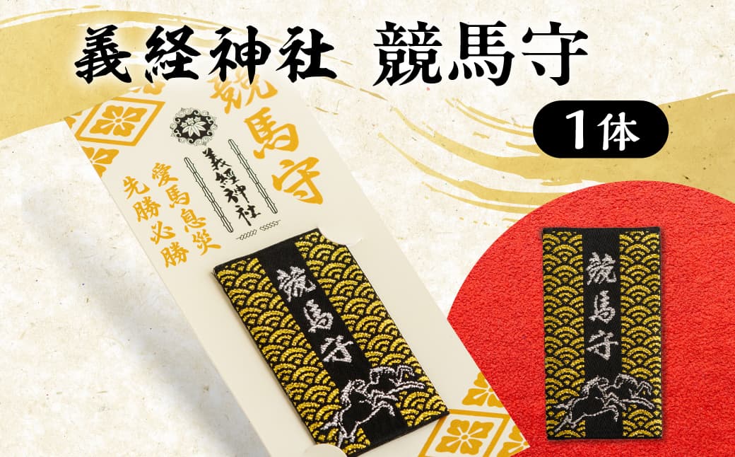 【義経神社】競馬守 BRTQ003