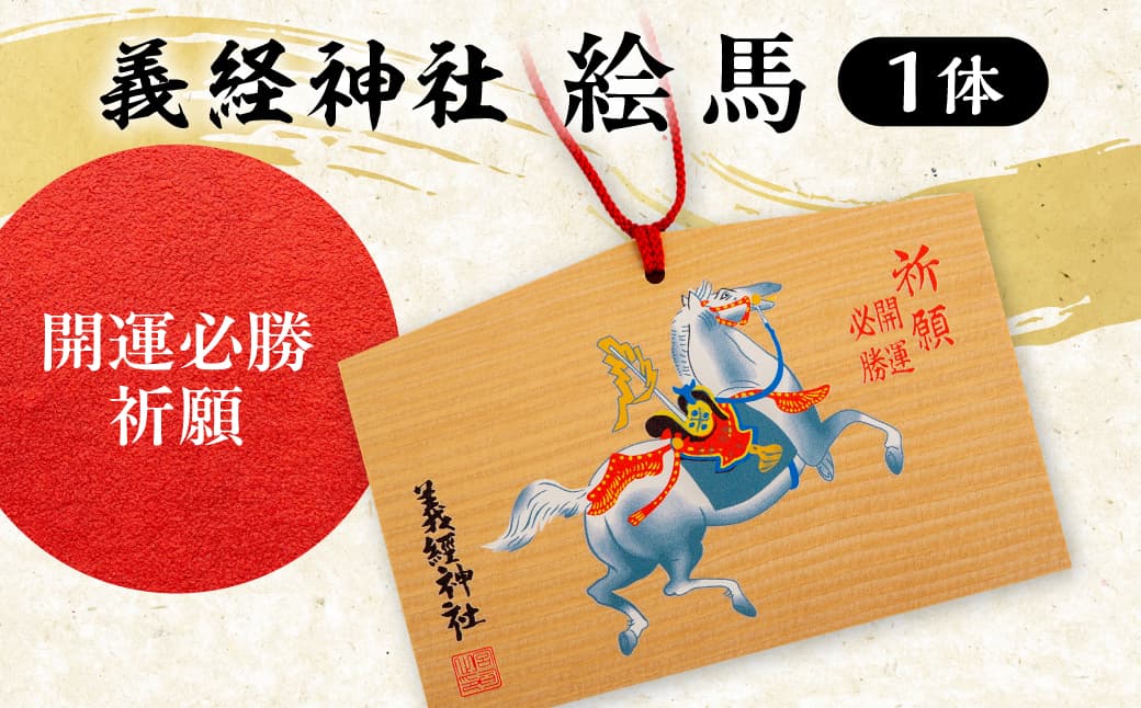 【義経神社】絵馬(開運必勝祈願) BRTQ004-1