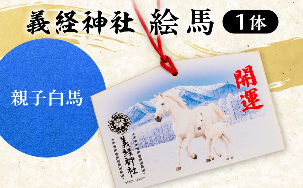 【義経神社】絵馬(親子白馬) BRTQ004-2