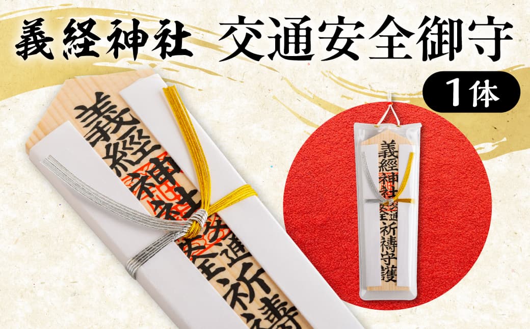 【義経神社】交通安全御守 BRTQ005