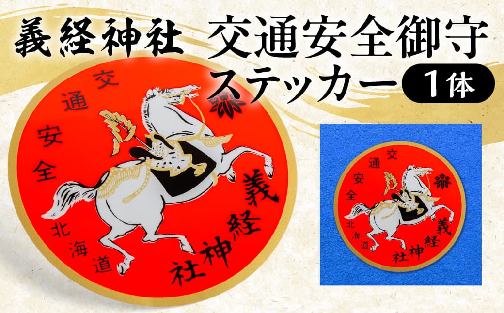 【義経神社】交通安全御守ステッカー BRTQ007