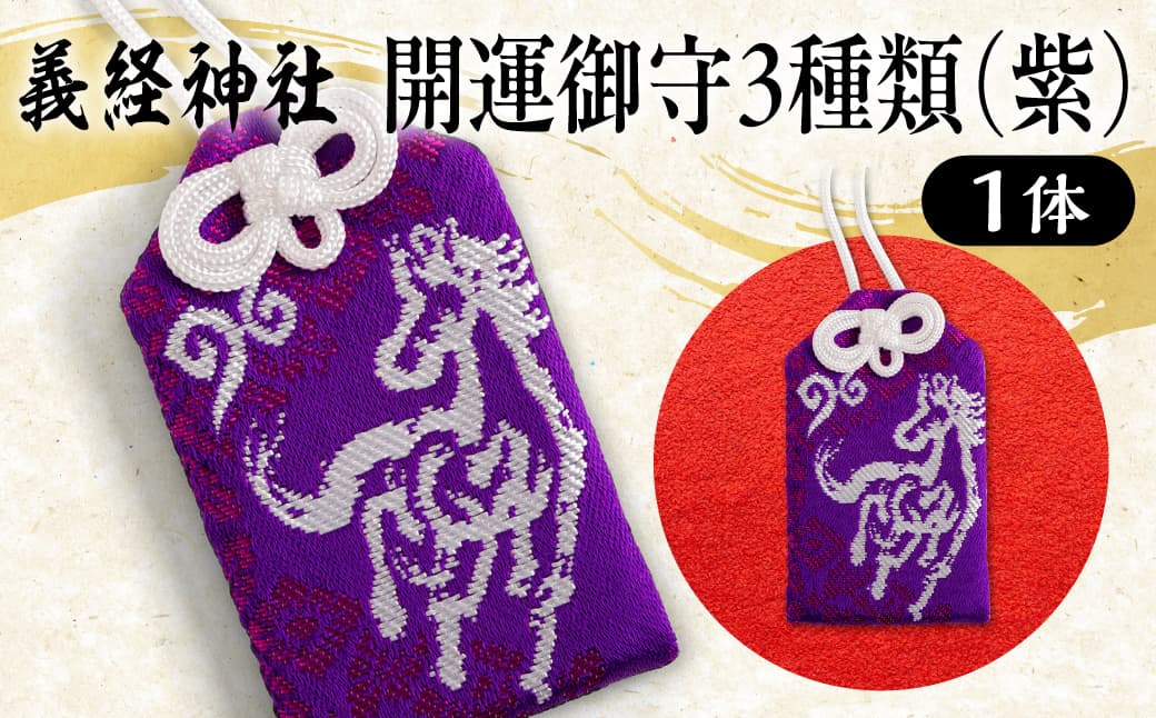 【義経神社】開運御守3種類(紫) BRTQ009-1