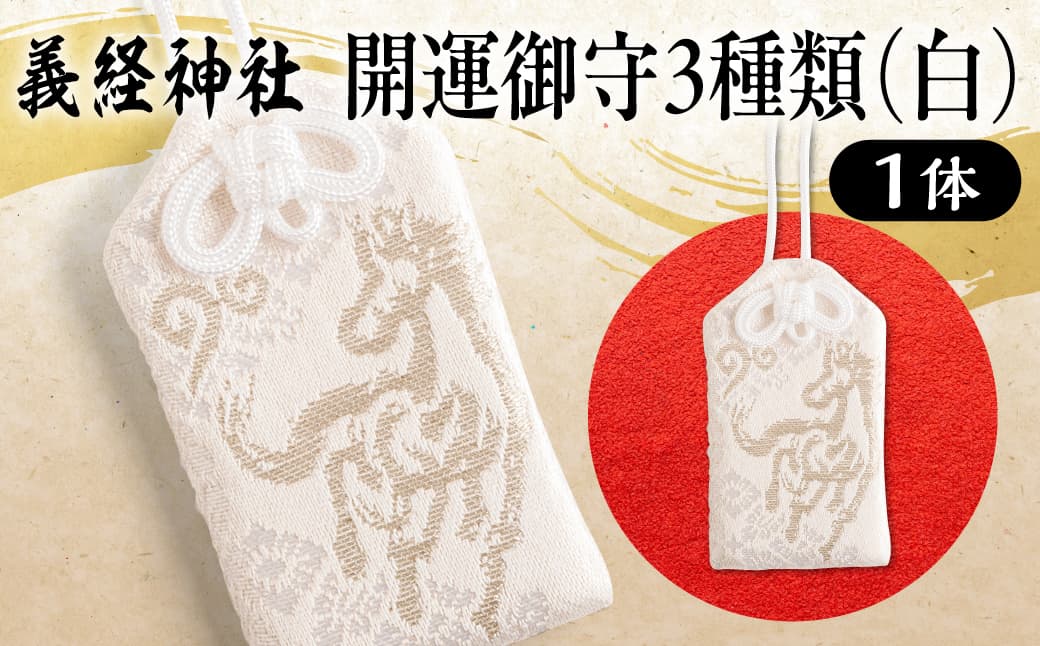 【義経神社】開運御守3種類(白) BRTQ009-2