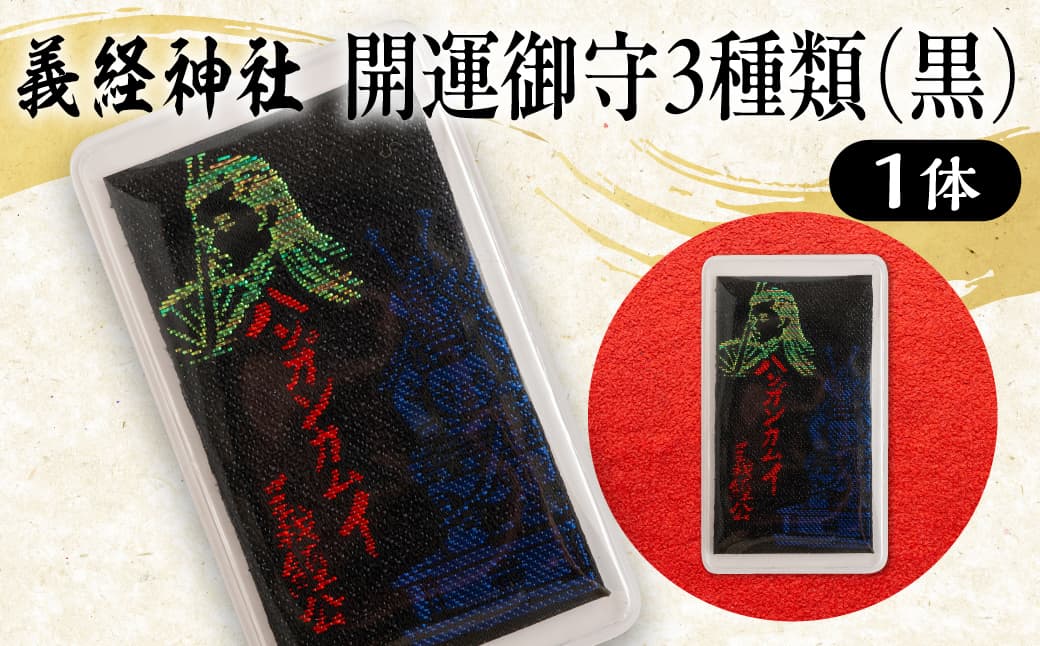 【義経神社】開運御守3種類(黒) BRTQ009-3