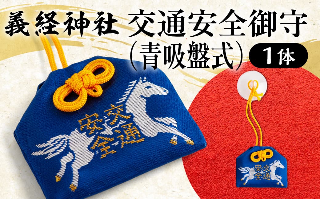 【義経神社】交通安全御守(青吸盤式) BRTQ010-2