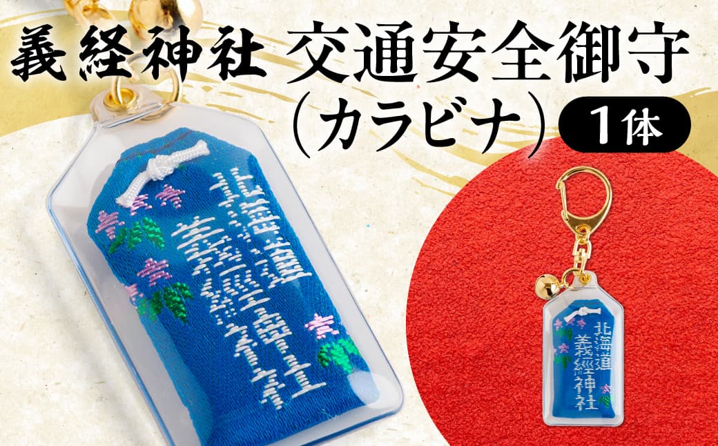 【義経神社】交通安全御守(カラビナ) BRTQ010-3