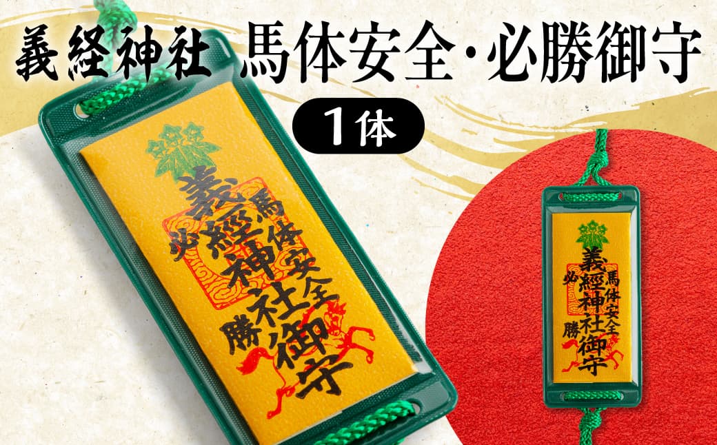 【義経神社】馬体安全・必勝御守 BRTQ011