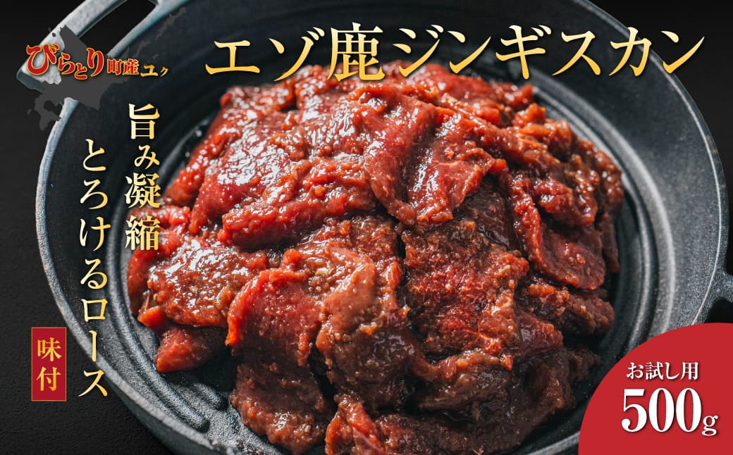 【お試し用】【ヘルシー/やわらかい】平取町産エゾシカ肉ジンギスカン ロース味付き500g BRTS001