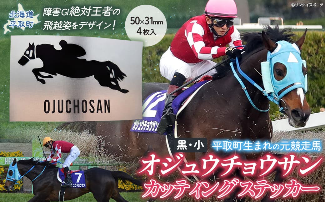 【オジュウチョウサン】カッティングステッカー(小)4枚入り BRTV023