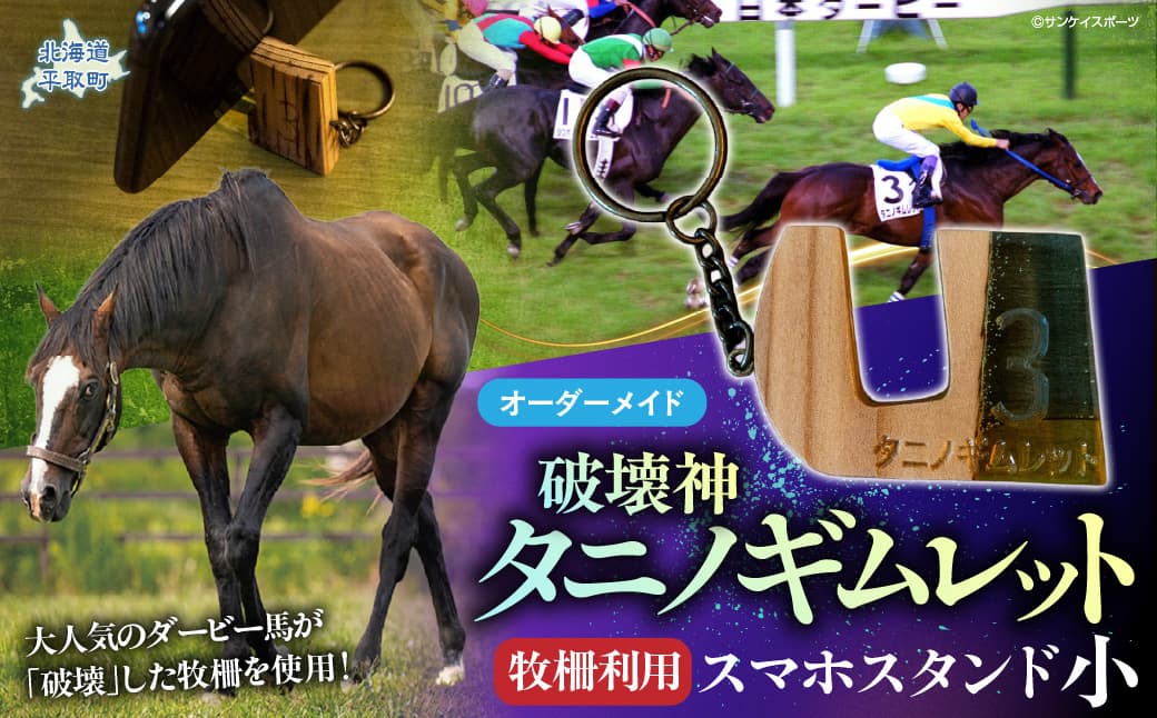 【復刻版】破壊神タニノギムレット牧柵利用スマホスタンド小 BRTV101