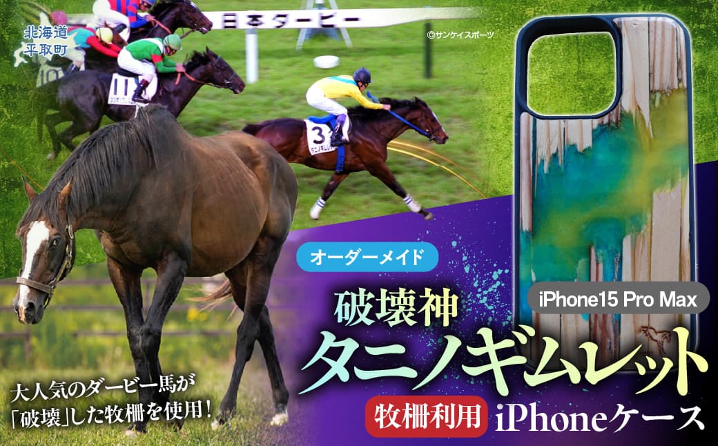 【破壊神タニノギムレット】牧柵利用iPhoneケース iPhone15 Pro Max BRTV103-1