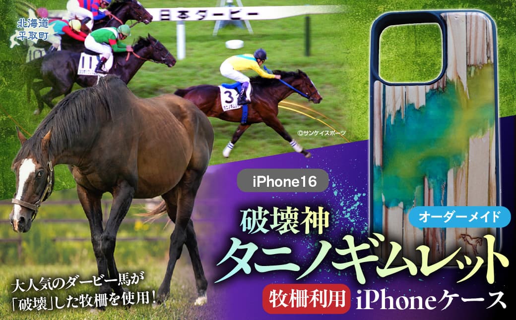 【破壊神タニノギムレット】牧柵利用iPhoneケース iPhone16 BRTV103-2