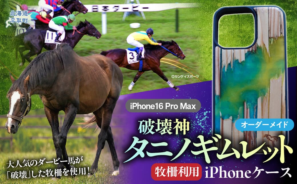 【破壊神タニノギムレット】牧柵利用iPhoneケース iPhone16 Pro Max BRTV103-3