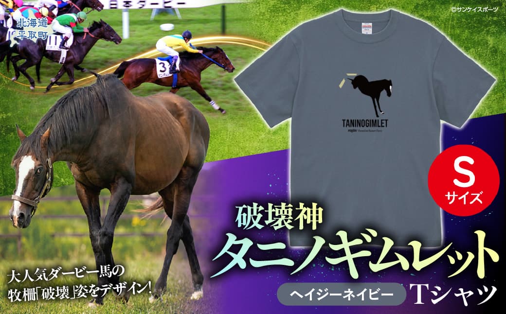 【破壊神タニノギムレット】(ヘイジーネイビー)Tシャツ 【S】BRTV104-1