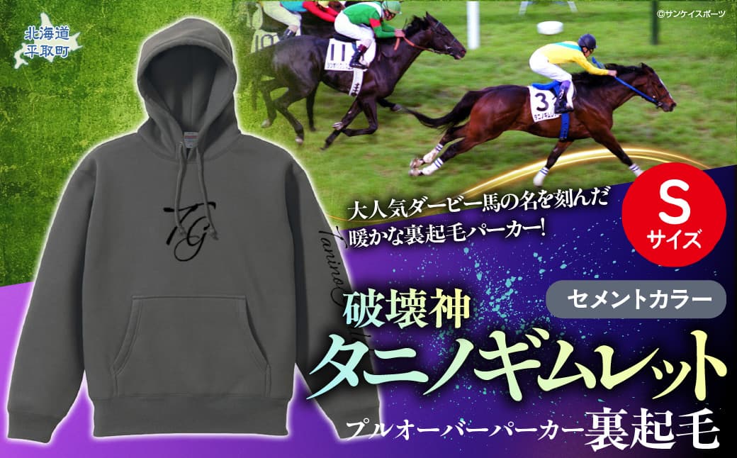【破壊神タニノギムレット】(セメントカラー)プルオーバーパーカー裏起毛 【S】 BRTV105-1