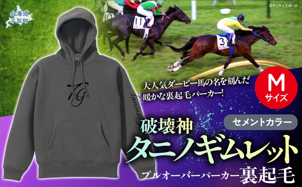 【破壊神タニノギムレット】(セメントカラー)プルオーバーパーカー裏起毛 【М】 BRTV105-2