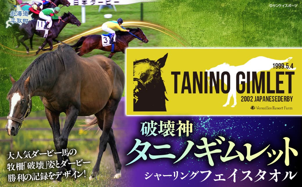 【破壊神タニノギムレット】シャーリングフェイスタオル BRTV109