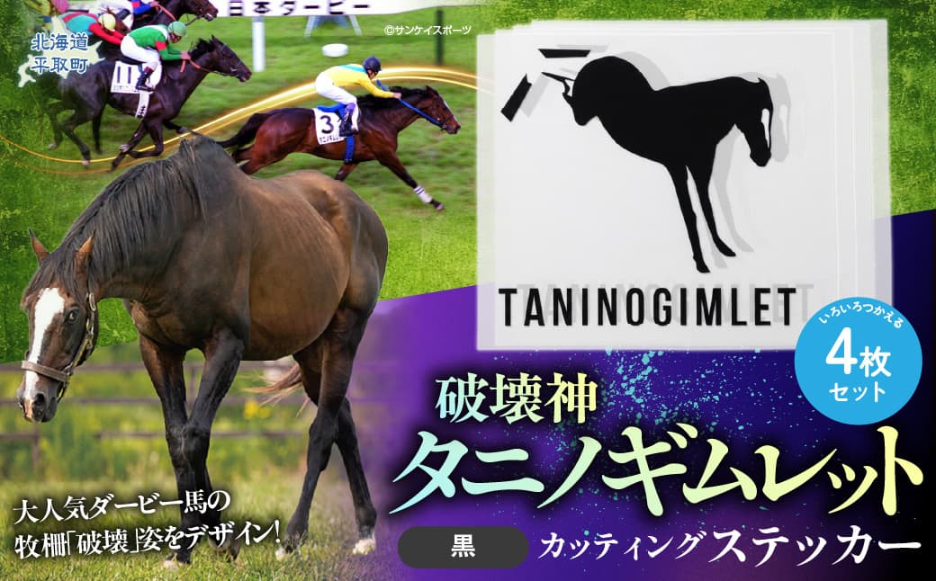 【破壊神タニノギムレット】カッティングステッカー(黒)4枚入り BRTV114
