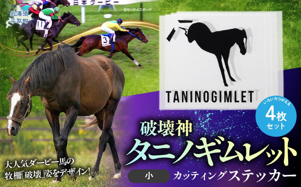 【破壊神タニノギムレット】カッティングステッカー(小)4枚入り BRTV115