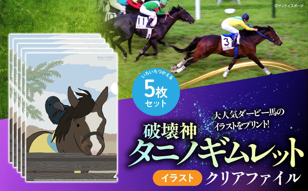 【破壊神タニノギムレット】イラスト クリアファイル5枚入り BRTV118