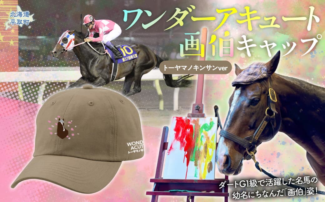 【ワンダーアキュート画伯】(トーヤマノキンサンver) キャップ BRTV201