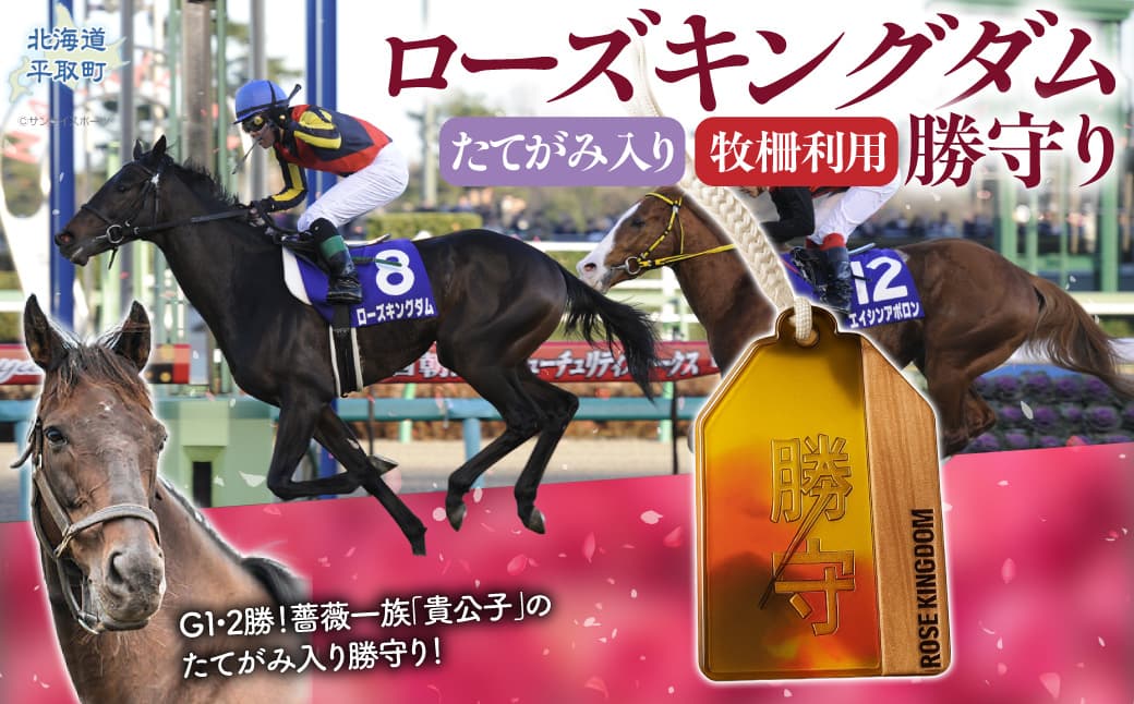 【ローズキングダム】【御守り】たてがみ入り牧柵利用 勝守り BRTV251
