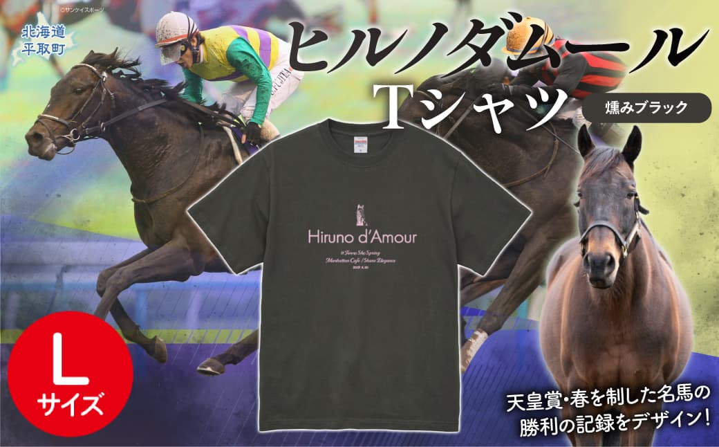 【ヒルノダムール】(燻みブラック)Tシャツ 選べる4サイズ【XL】 BRTV300-4