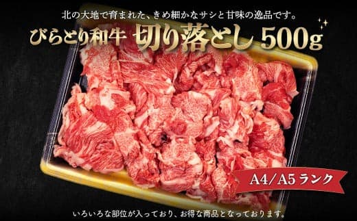 【A4/A5ランク黒毛和牛】びらとり和牛切り落とし500g ふるさと納税 人気 おすすめ ランキング びらとり和牛 黒毛和牛 和牛 肉 すき焼き 北海道 平取町 送料無料 BRTB012