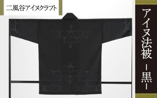 【二風谷アイヌクラフト】アイヌ法被(黒) ふるさと納税 人気 おすすめ ランキング アイヌ民芸品 伝統工芸品 法被 はっぴ 北海道 平取町 送料無料 BRTA023