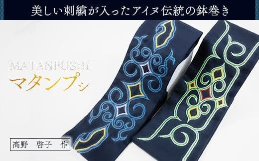 【伝統の技が光る!】 美しい刺繍が入ったアイヌ伝統の鉢巻き~マタンプシ~ ふるさと納税 人気 おすすめ ランキング アイヌ民芸品 伝統工芸品 鉢巻き はちまき 平取町 送料無料 BRTA004