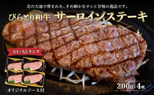 【A4/A5ランク黒毛和牛】びらとり和牛サーロインステーキ200g4枚オリジナルソース付 ふるさと納税 人気 おすすめ ランキング びらとり和牛 黒毛和牛 和牛 肉 サーロイン ステーキ 北海道 平取町 送料無料 BRTB003
