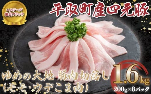 【平取町産四元豚】平取町産ゆめの大地豚肉切落し(モモ・ウデこま肉)200g×8パック計1.6kg ふるさと納税 人気 おすすめ ランキング 豚肉 肉 豚肉切り落とし 北海道 平取町 送料無料 BRTD009