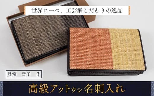 【世界に一つ、工芸家こだわりの逸品】 高級アットウシ名刺入れ ふるさと納税 人気 おすすめ ランキング アイヌ民芸品 伝統工芸品 アットウシ 名刺入れ カードケース 平取町 送料無料 BRTA005
